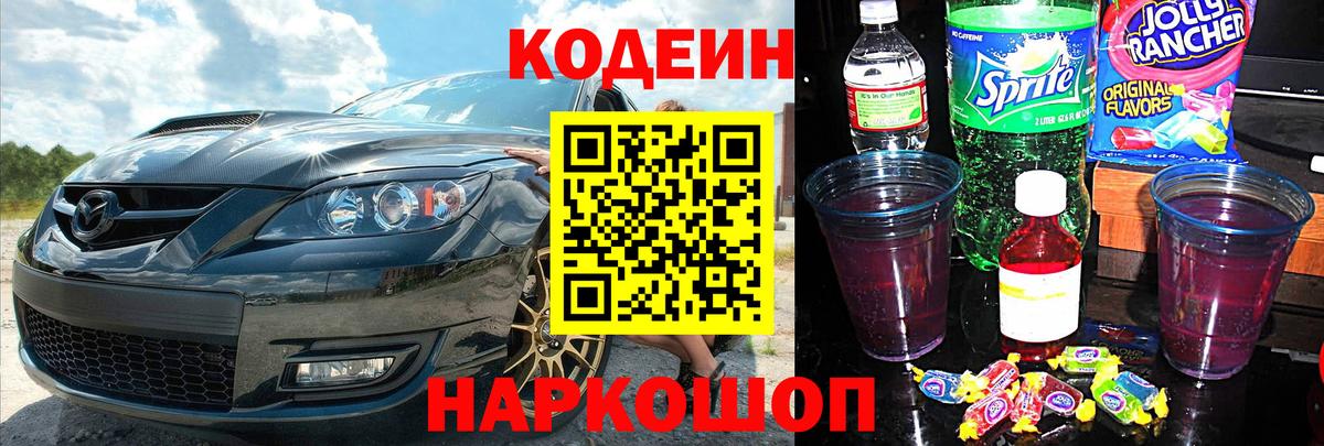 Кодеин Purple Drank  Вход с VPN  Кодеин напиток Lean (лин)  Ишимбай 