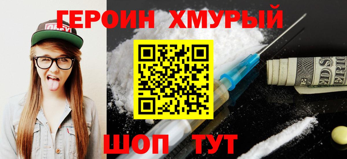 Героин хмурый Ишимбай
